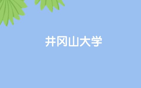 高考530分能上井冈山大学吗？请看历年录取分数线