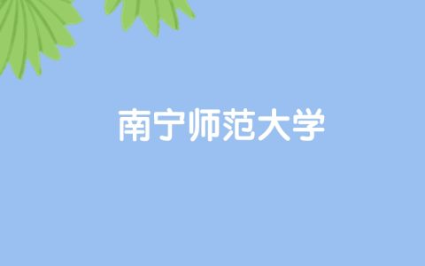 高考500分能上南宁师范大学吗？请看历年录取分数线