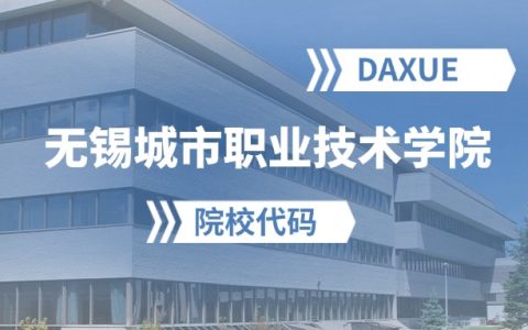 2026年无锡城市职业技术学院院校代码是多少？附招生专业代码