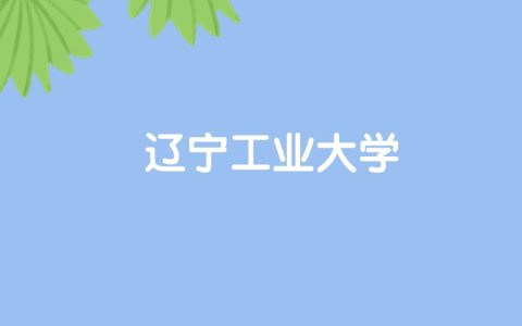 高考500分能上辽宁工业大学吗？请看历年录取分数线