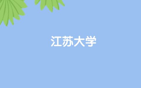 高考520分能上江苏大学吗？请看历年录取分数线