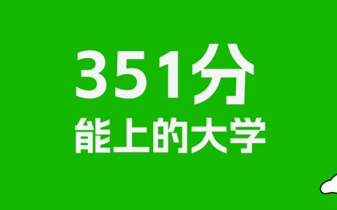 河北高考351分能上什么大学？2026年可以报考哪些学校？