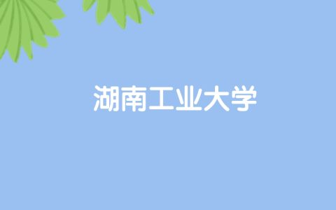 高考530分能上湖南工业大学吗？请看历年录取分数线