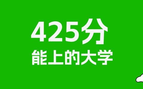 425分左右的医科大学推荐：历史类9所，物理类9所