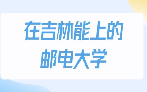 2026年吉林多少分能上邮电大学？高考物理类最低339分录取