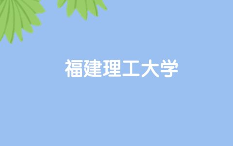 高考520分能上福建理工大学吗？请看历年录取分数线