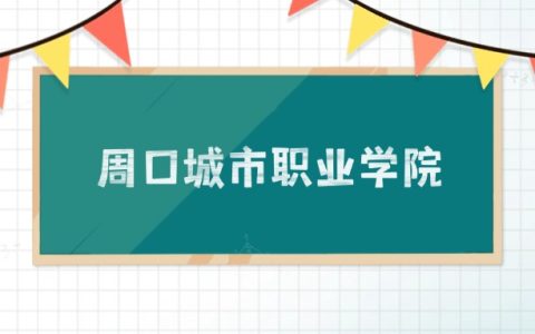 周口城市职业学院招生计划：录取线是多少（2026参考） 