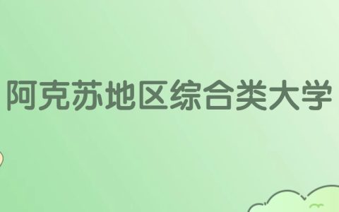 阿克苏地区综合类大学有哪些？看2所完整名单