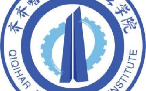 齐齐哈尔理工职业学院就业率及就业前景怎么样