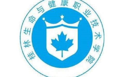 桂林生命与健康职业技术学院就业率及就业前景怎么样