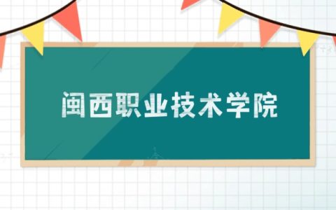 闽西职业技术学院招生计划：录取线是多少（2026参考） 