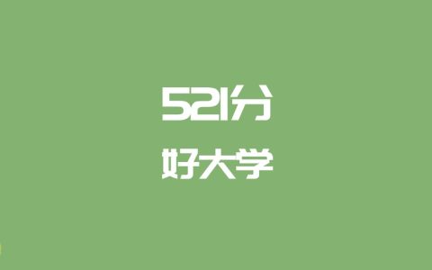 521分能上什么大学？附一本大学名单（2026高考）