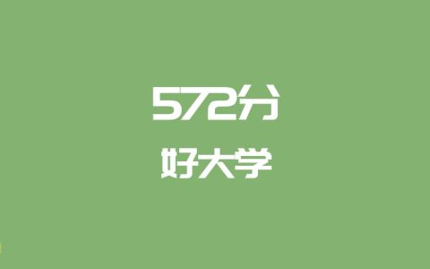 572分能上什么大学？附理科大学名单（2026高考）