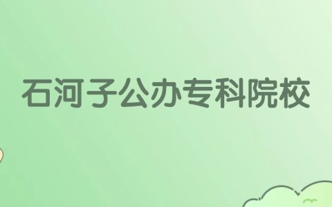 石河子公办专科大学有哪些？看2所完整名单