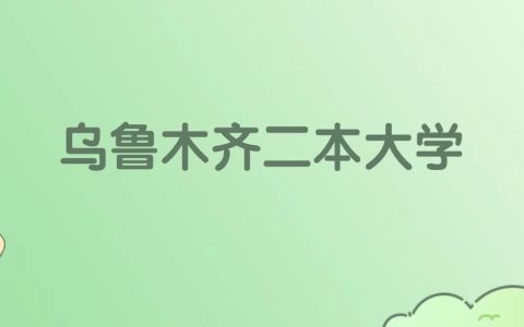 乌鲁木齐二本大学有哪些？看9所完整名单
