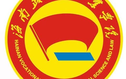 海南政法职业学院就业率及就业前景怎么样
