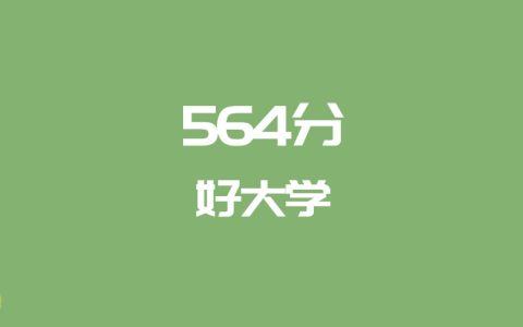 564分能上什么大学？附985大学名单（2026高考）