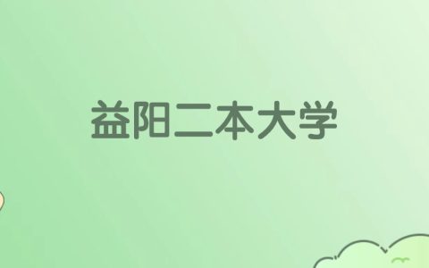 2026年益阳二本大学名单（含录取分数线）