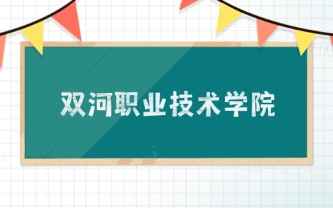 双河职业技术学院招生计划：录取线是多少（2026参考） 