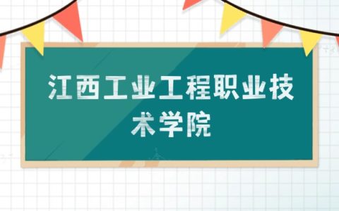 江西工业工程职业技术学院招生计划：录取线是多少（2026参考） 