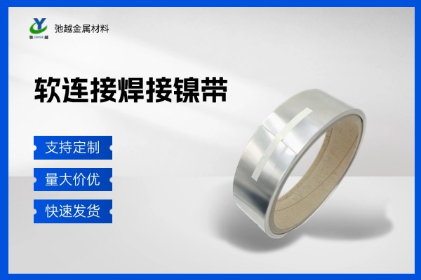 软连接镍带